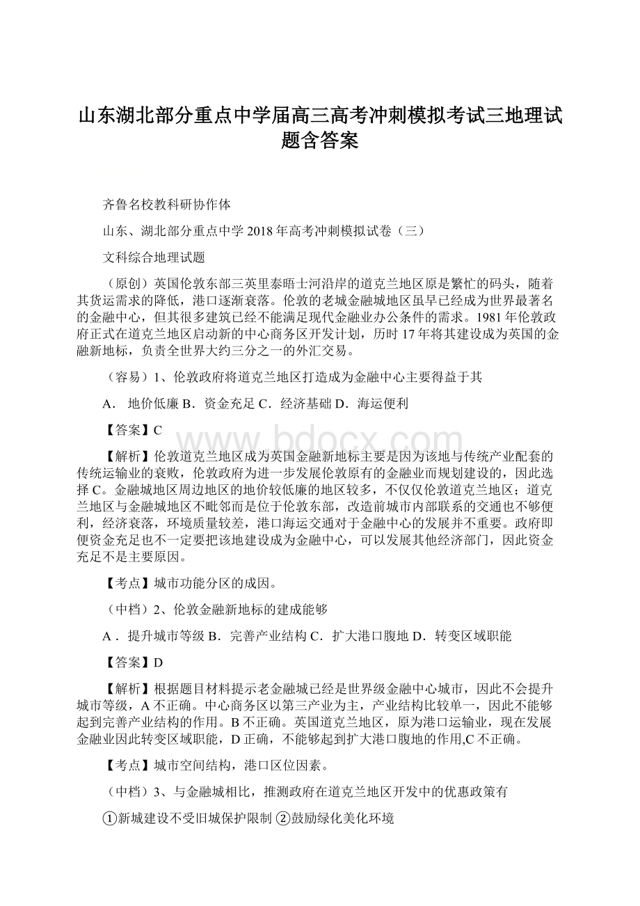 山东湖北部分重点中学届高三高考冲刺模拟考试三地理试题含答案Word文档格式.docx_第1页