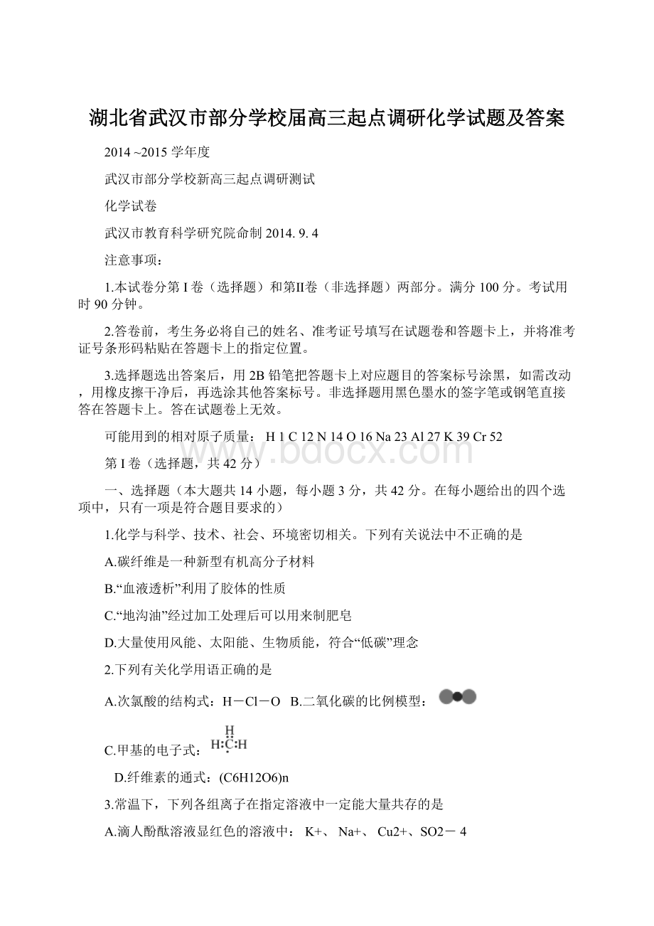 湖北省武汉市部分学校届高三起点调研化学试题及答案.docx