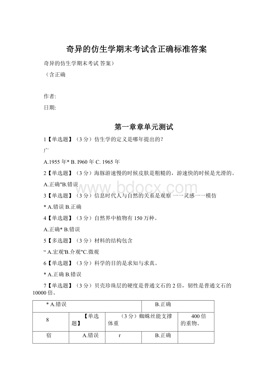 奇异的仿生学期末考试含正确标准答案.docx