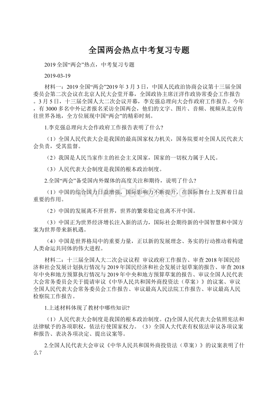 全国两会热点中考复习专题.docx_第1页