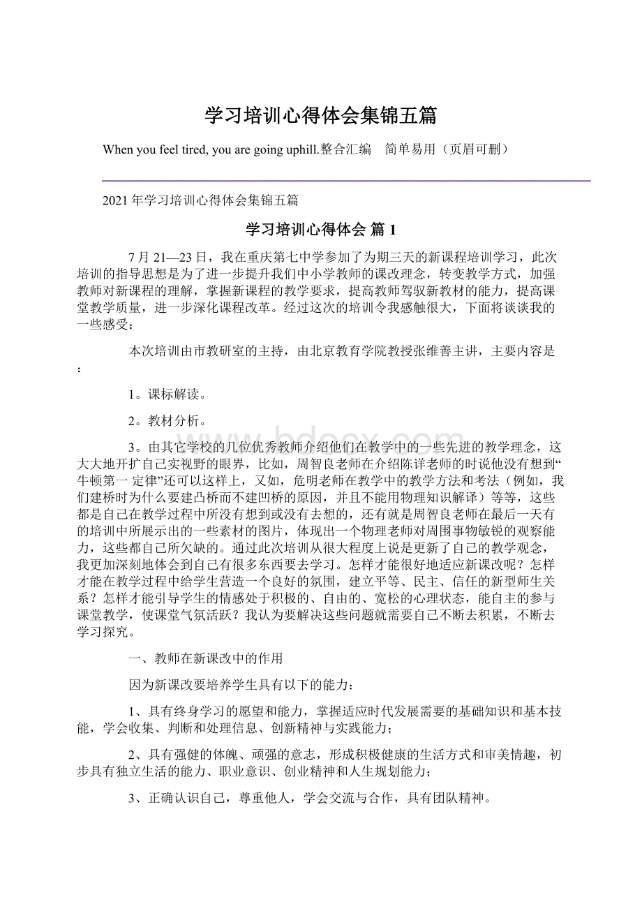 学习培训心得体会集锦五篇Word文件下载.docx