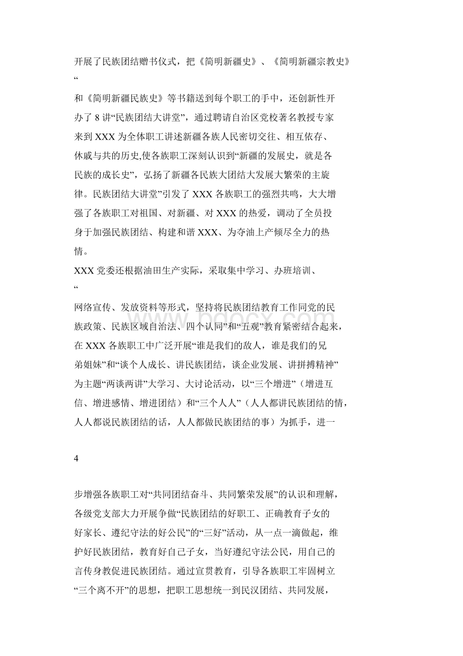 民族团结进步模范单位申报材料.docx_第3页