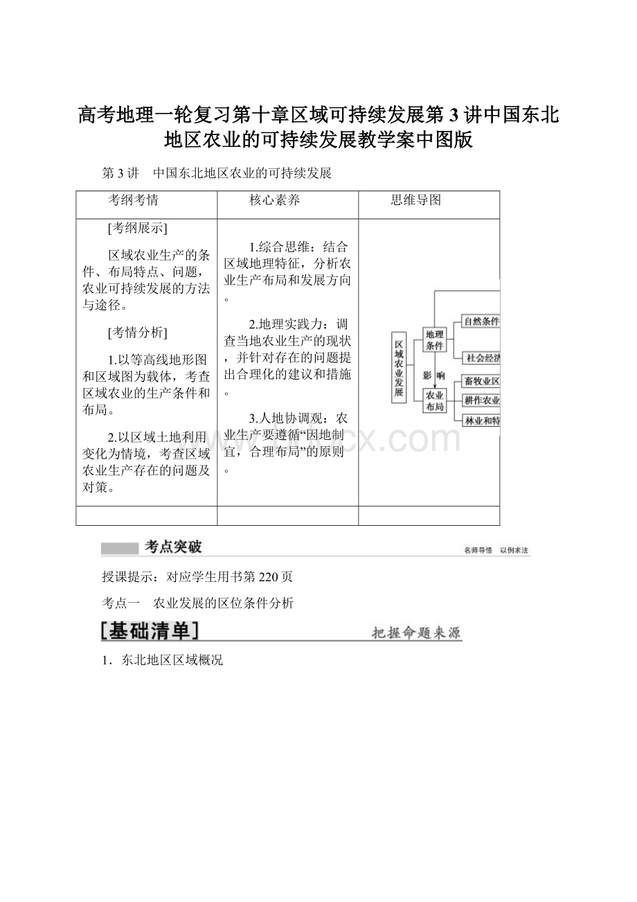 高考地理一轮复习第十章区域可持续发展第3讲中国东北地区农业的可持续发展教学案中图版Word文档格式.docx