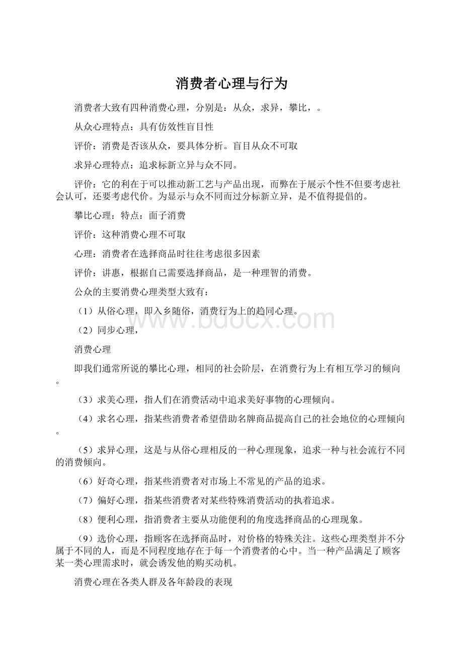 消费者心理与行为Word格式文档下载.docx_第1页