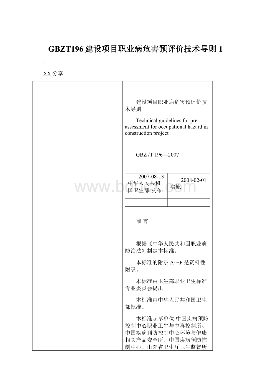 GBZT196建设项目职业病危害预评价技术导则 1Word文件下载.docx