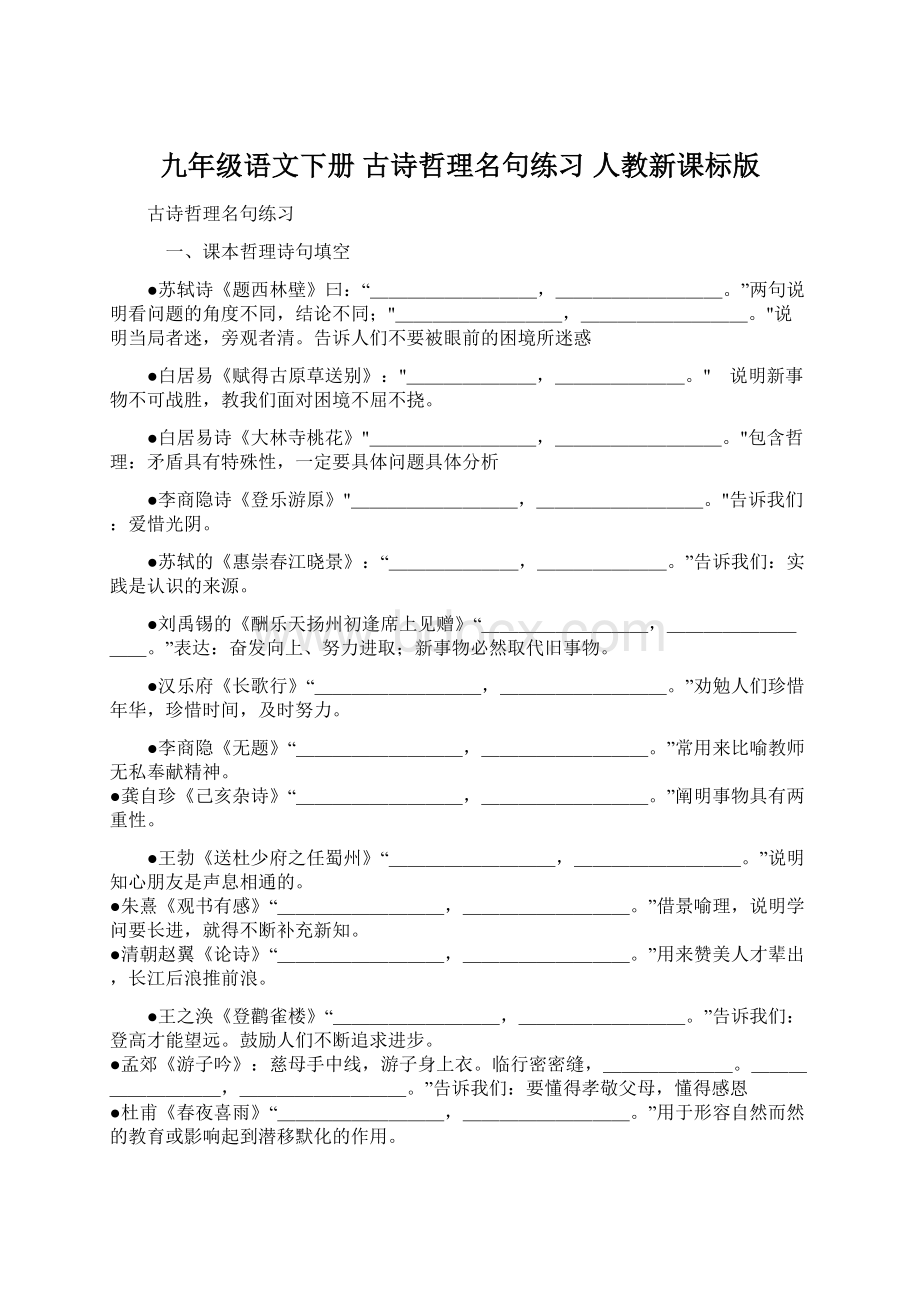 九年级语文下册 古诗哲理名句练习 人教新课标版.docx_第1页