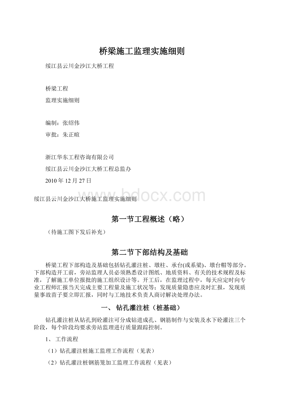 桥梁施工监理实施细则Word文档格式.docx