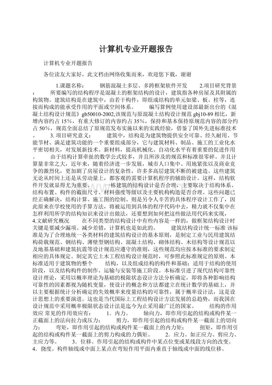 计算机专业开题报告.docx