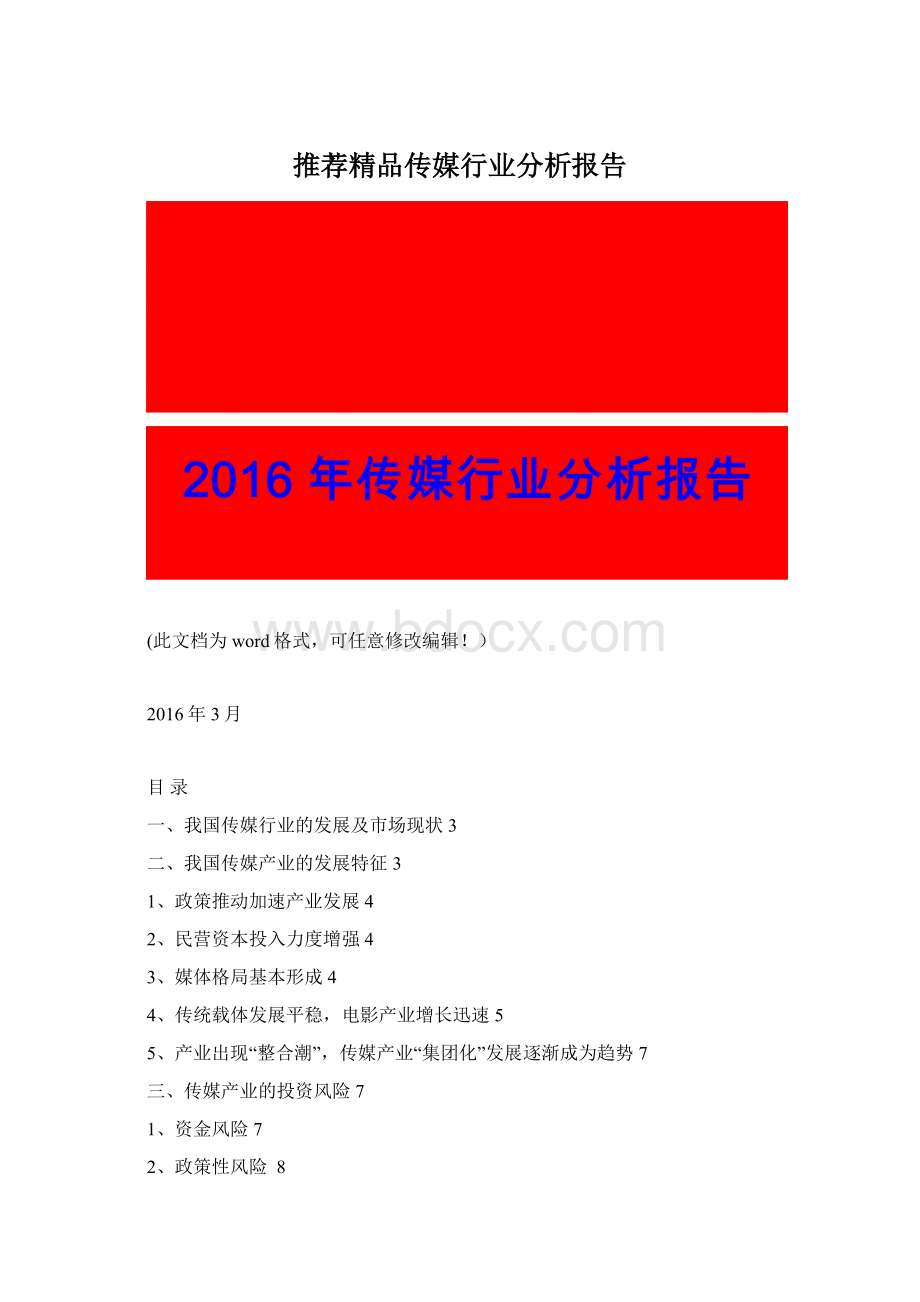 推荐精品传媒行业分析报告Word格式文档下载.docx_第1页