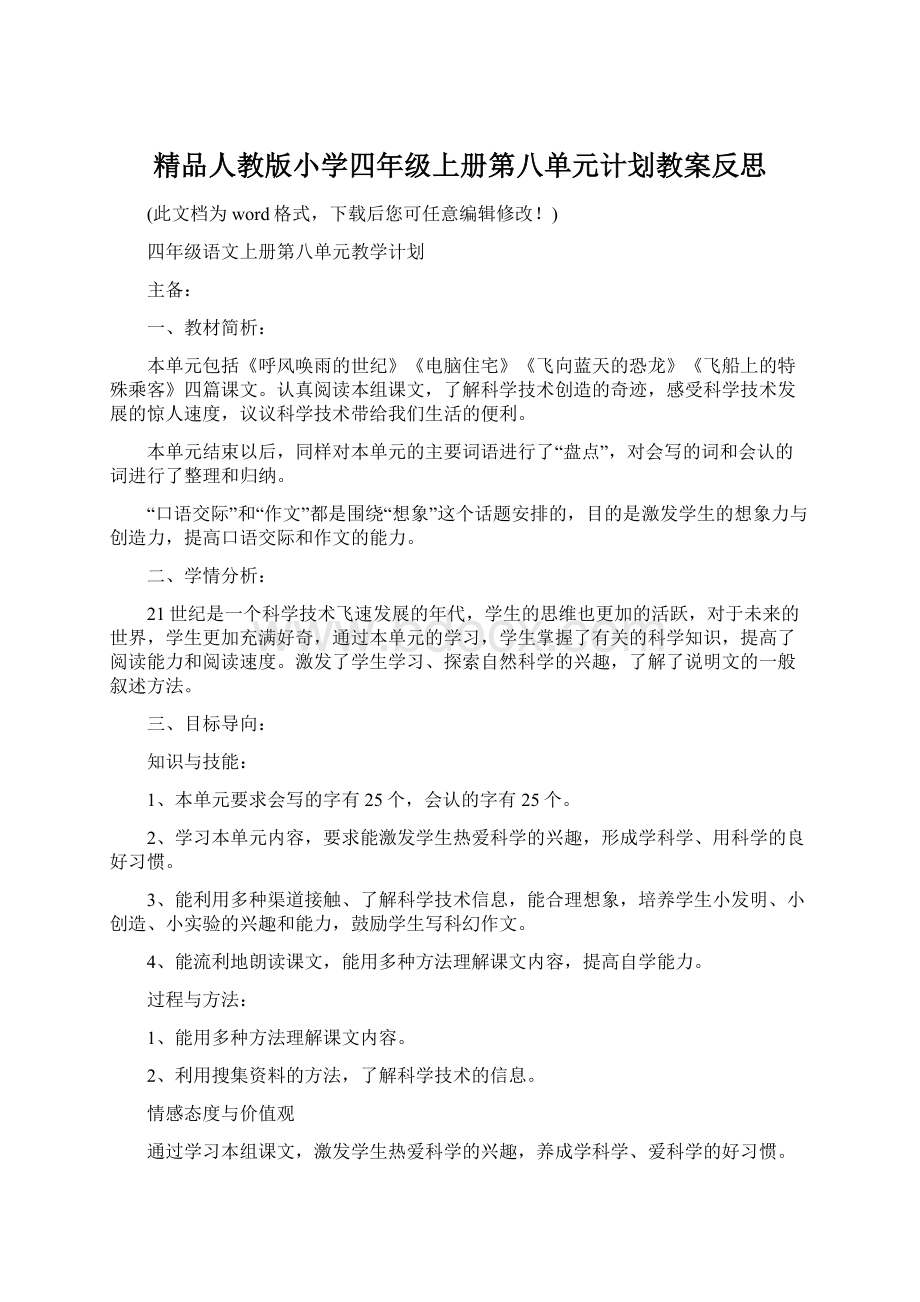 精品人教版小学四年级上册第八单元计划教案反思.docx_第1页