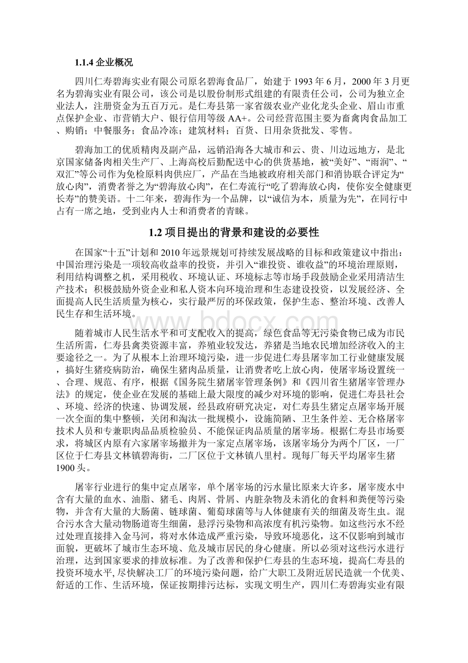 屠宰废水治理工程可行性研究报告.docx_第2页