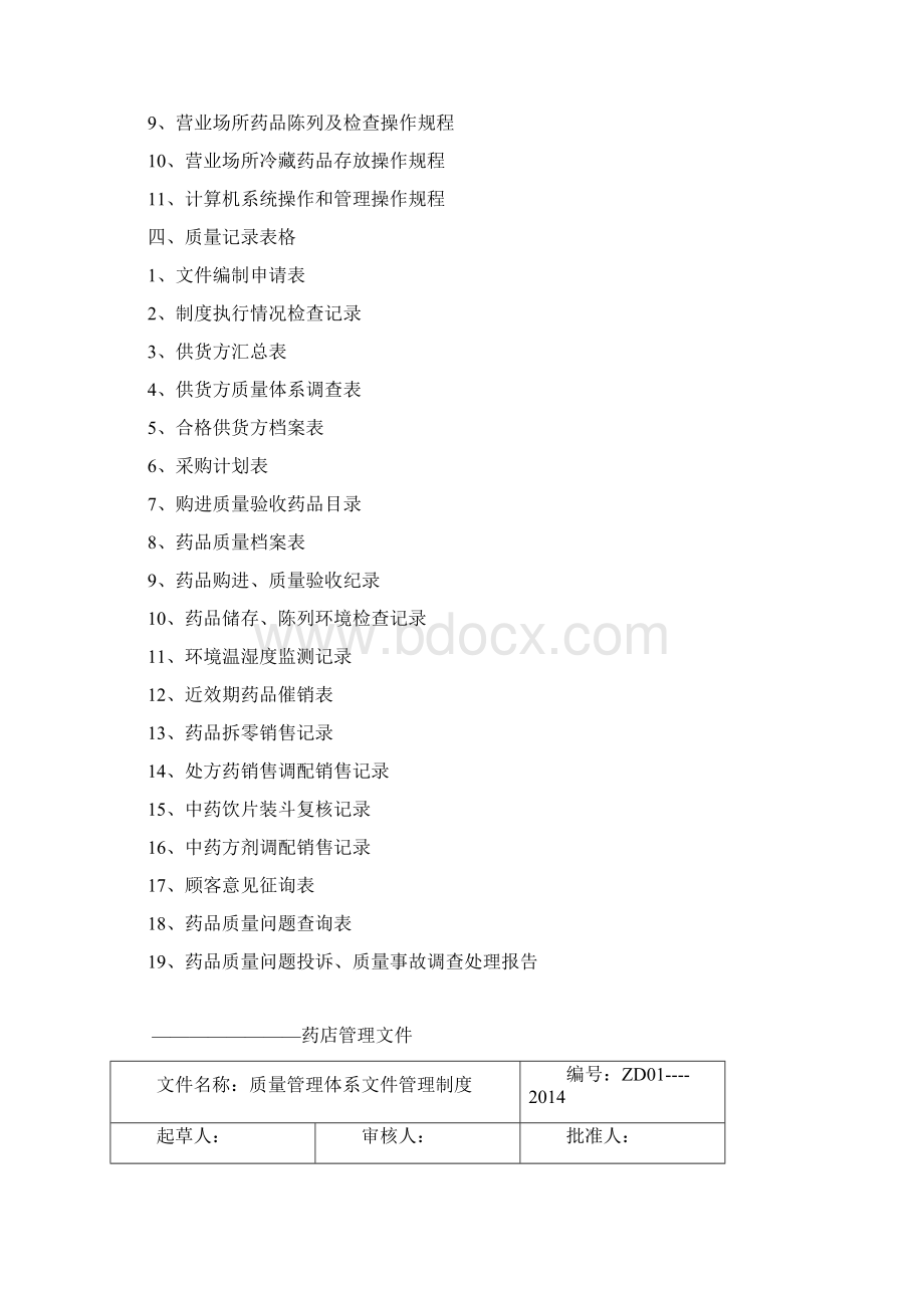 新版GSP零售药店质量管理体系文件doc 120页.docx_第3页