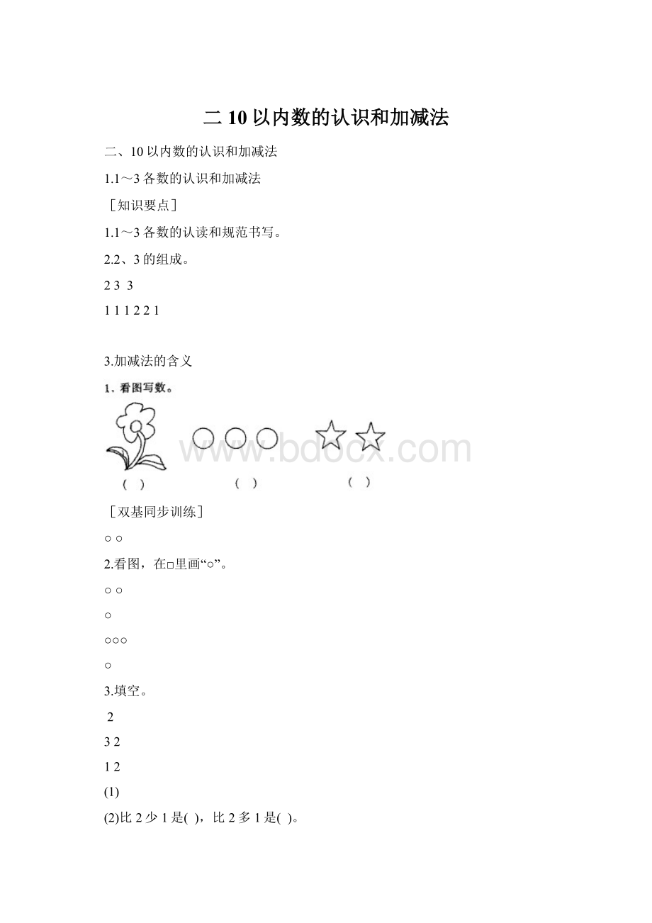 二10以内数的认识和加减法.docx