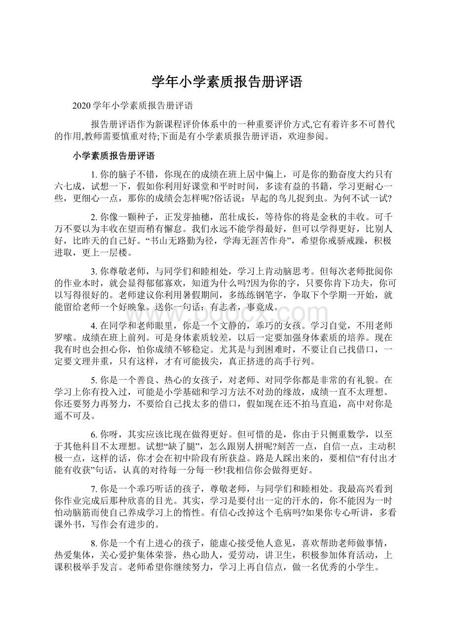 学年小学素质报告册评语Word文件下载.docx