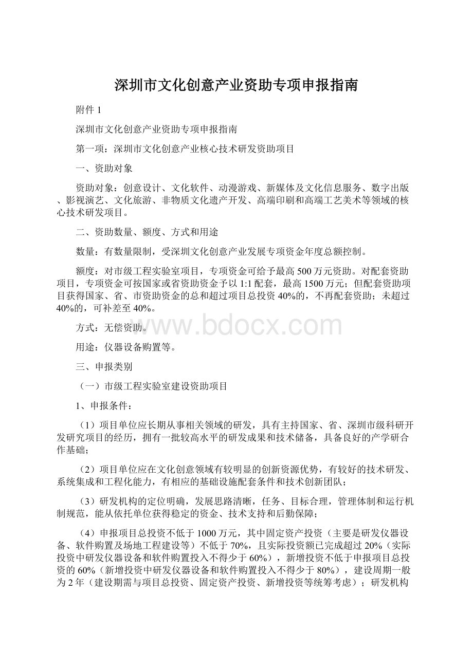 深圳市文化创意产业资助专项申报指南文档格式.docx_第1页