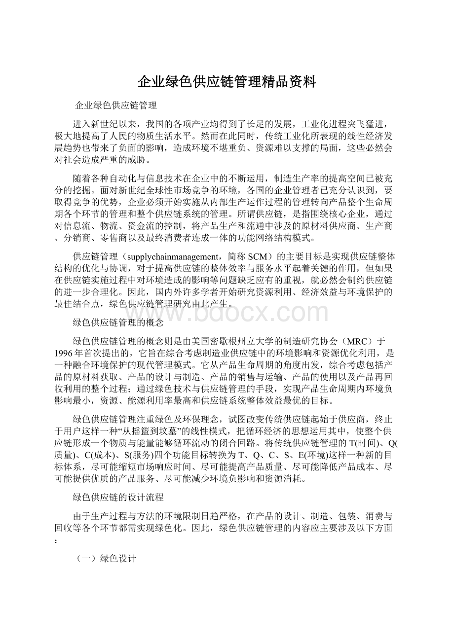 企业绿色供应链管理精品资料.docx