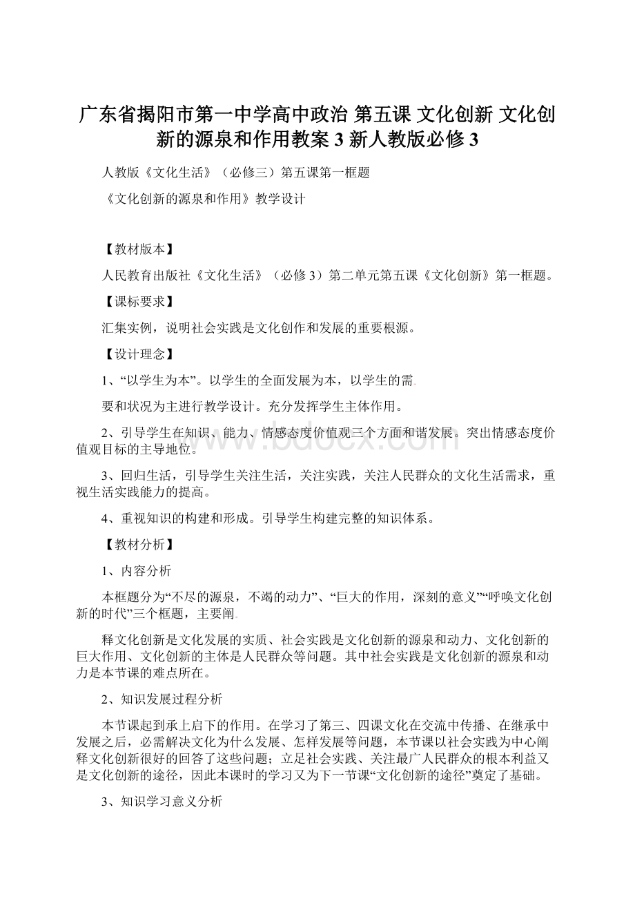 广东省揭阳市第一中学高中政治 第五课 文化创新 文化创新的源泉和作用教案3 新人教版必修3Word格式.docx