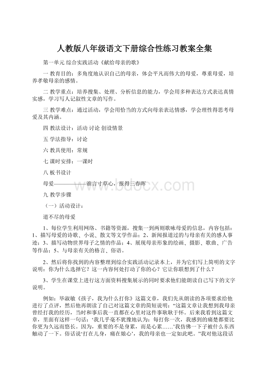 人教版八年级语文下册综合性练习教案全集Word格式文档下载.docx_第1页