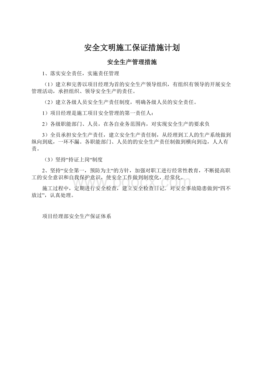 安全文明施工保证措施计划.docx_第1页