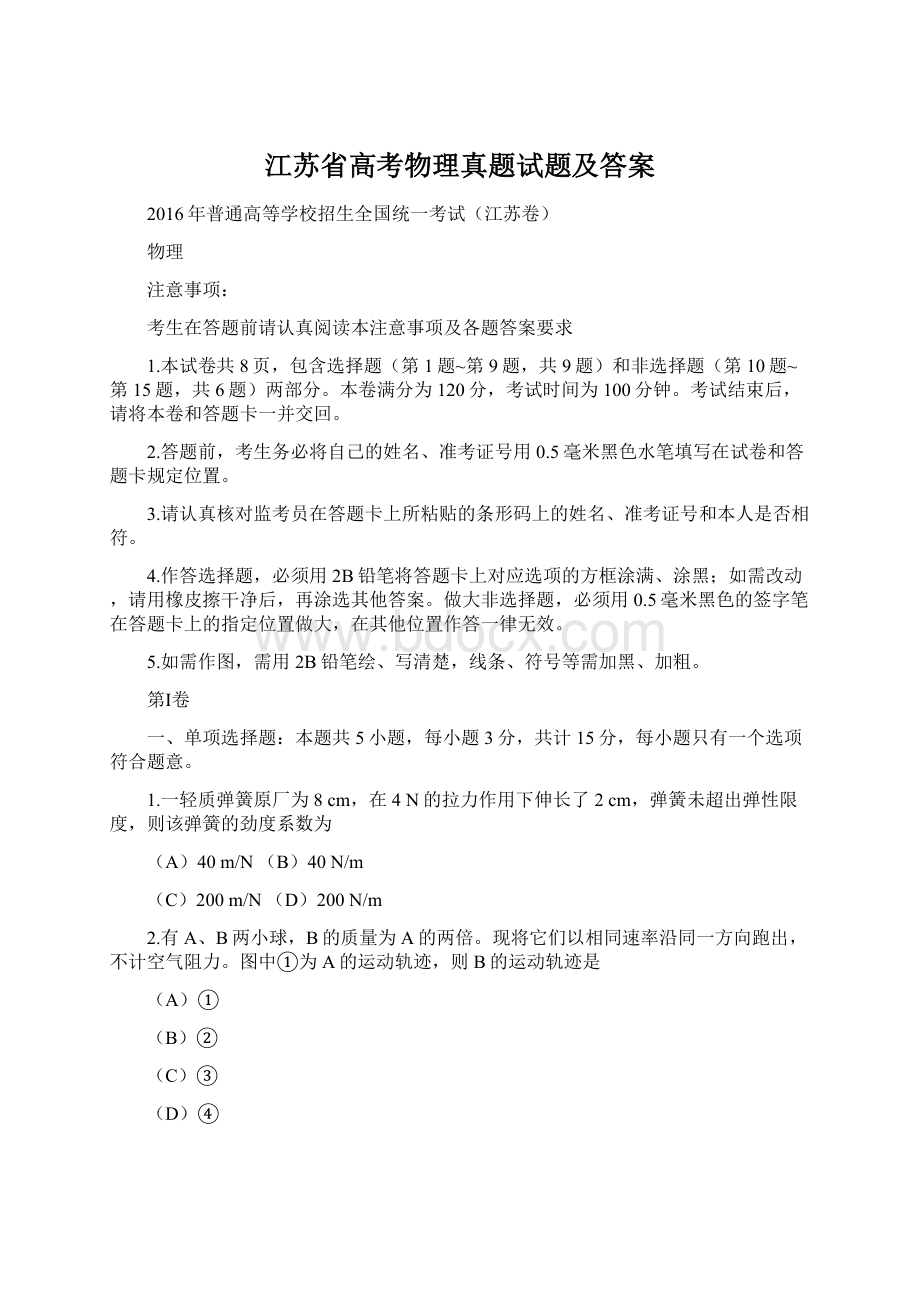 江苏省高考物理真题试题及答案.docx