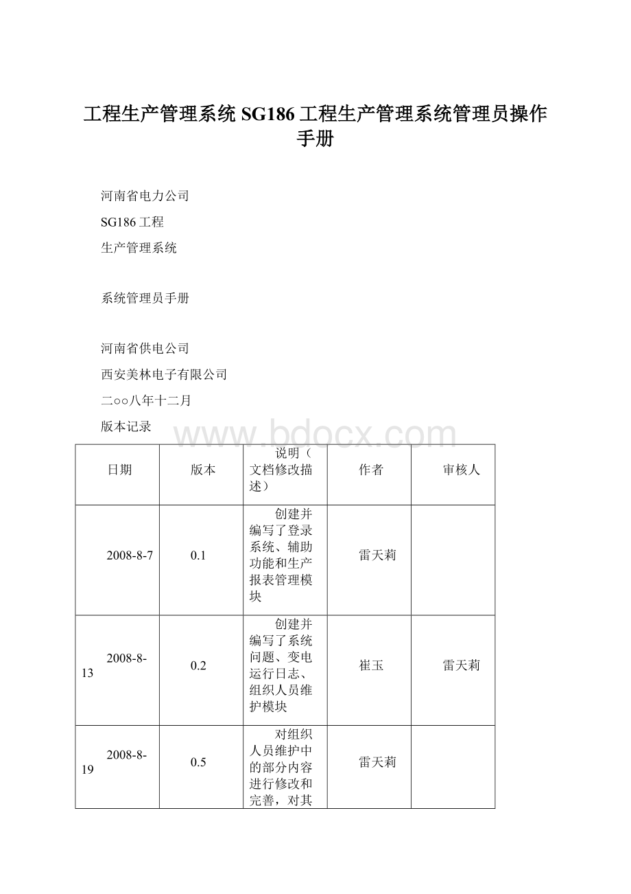 工程生产管理系统SG186工程生产管理系统管理员操作手册.docx_第1页