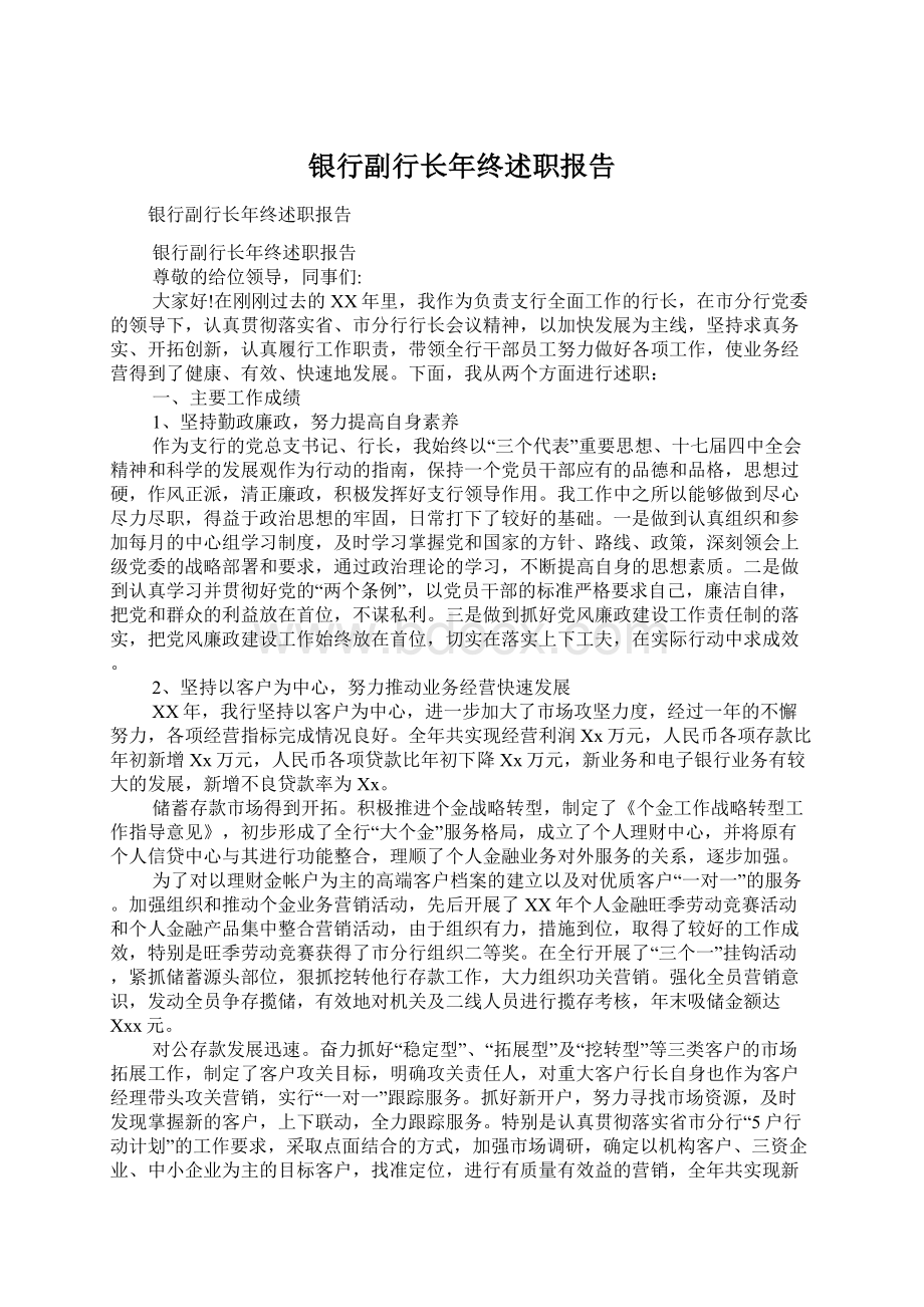 银行副行长年终述职报告Word文件下载.docx