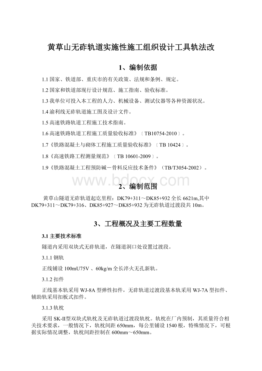 黄草山无砟轨道实施性施工组织设计工具轨法改Word文件下载.docx_第1页