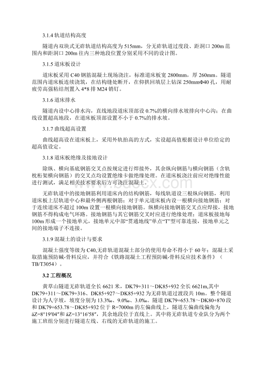 黄草山无砟轨道实施性施工组织设计工具轨法改Word文件下载.docx_第2页