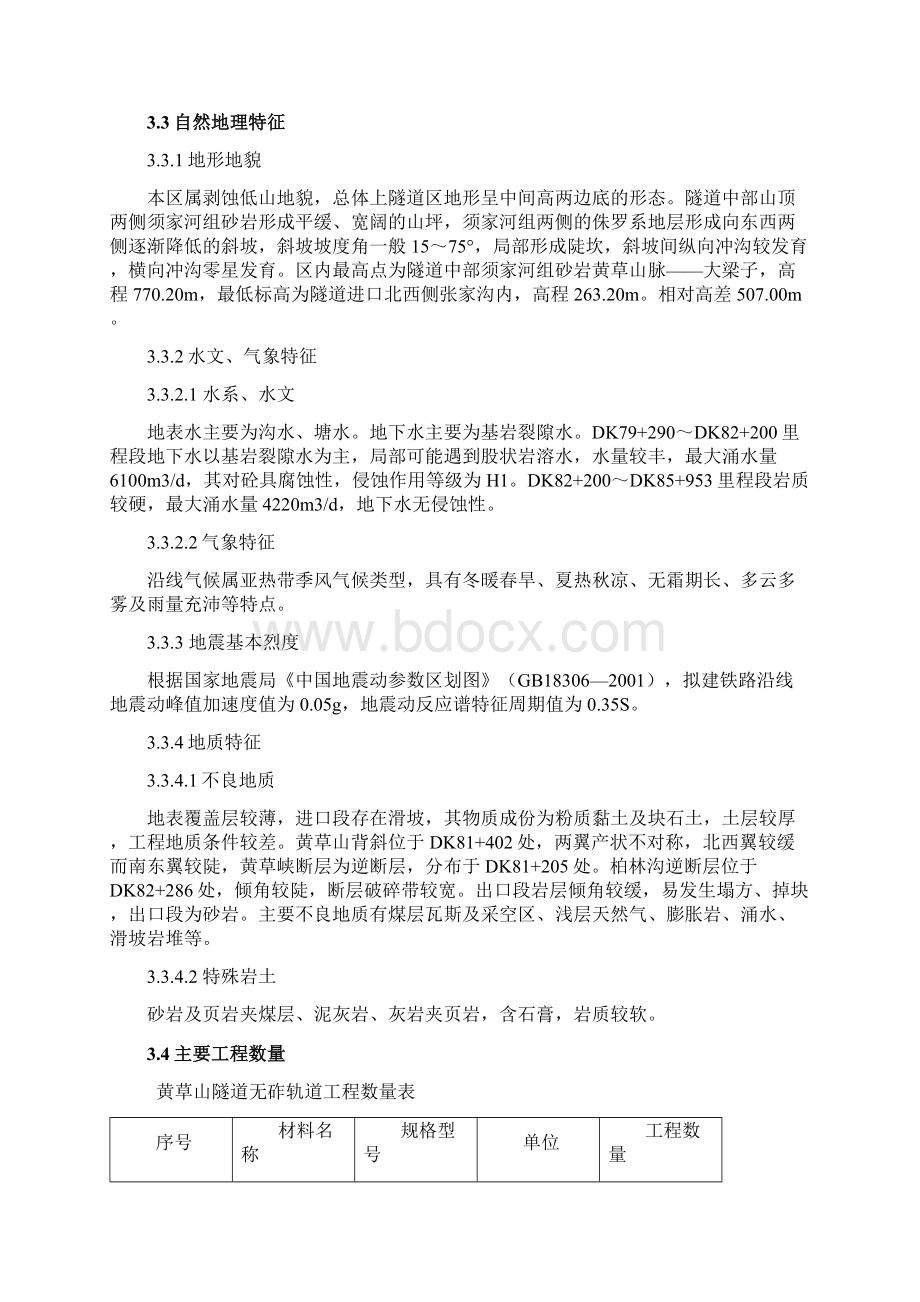 黄草山无砟轨道实施性施工组织设计工具轨法改Word文件下载.docx_第3页