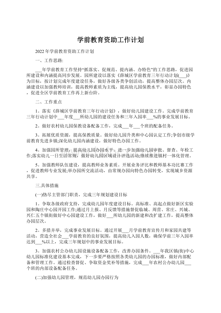 学前教育资助工作计划Word下载.docx_第1页