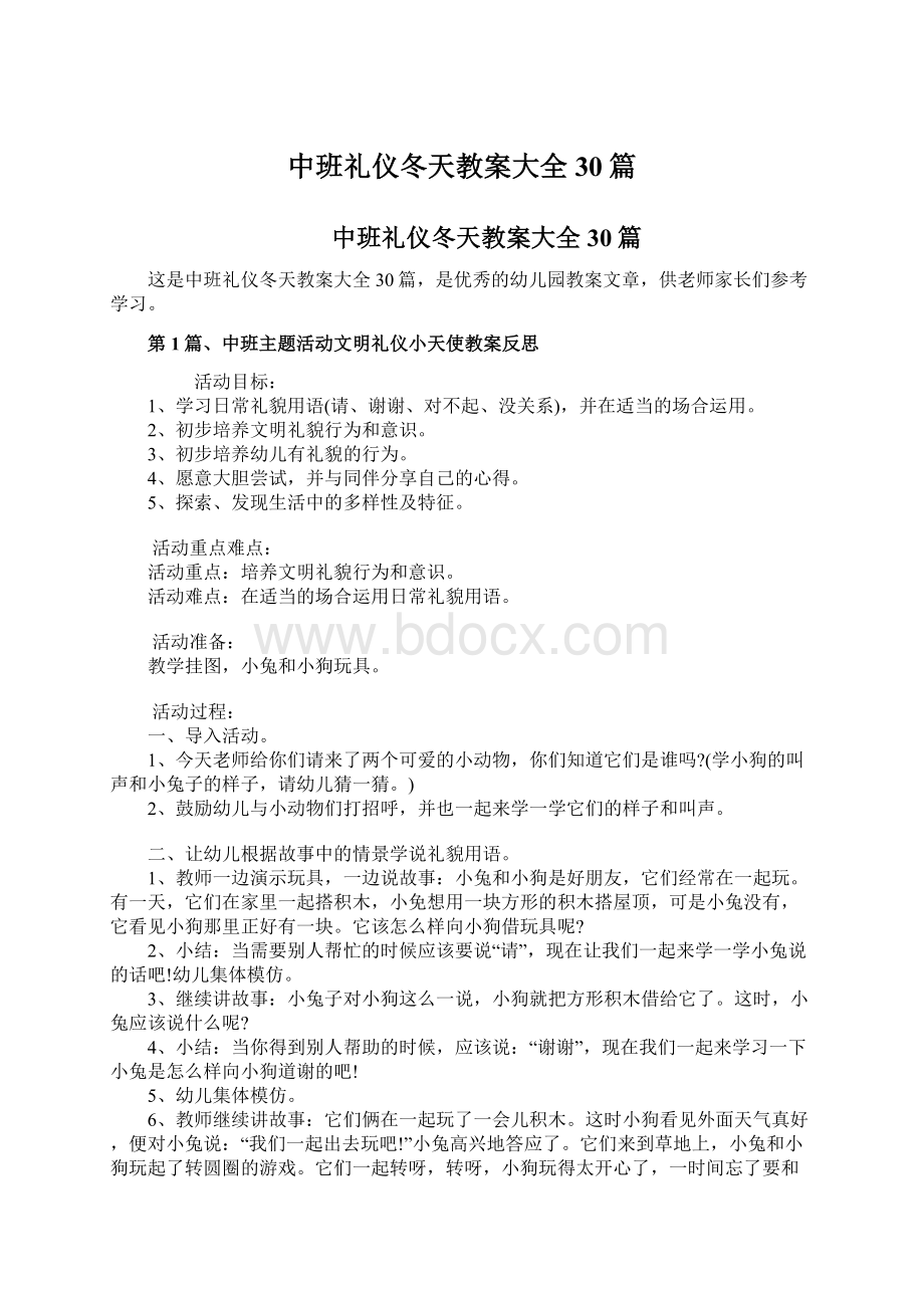 中班礼仪冬天教案大全30篇文档格式.docx_第1页