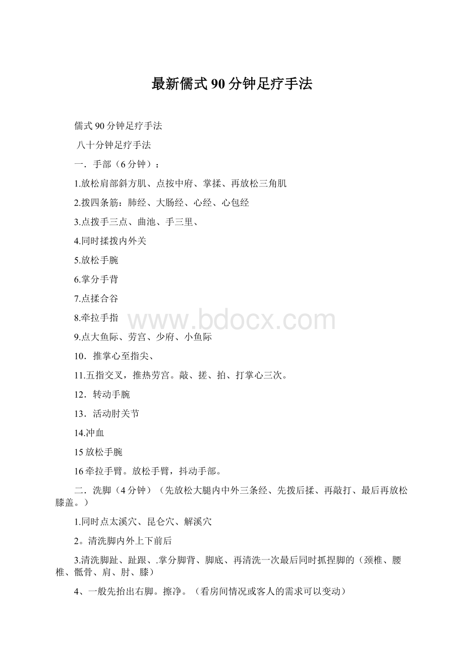 最新儒式90分钟足疗手法Word下载.docx_第1页