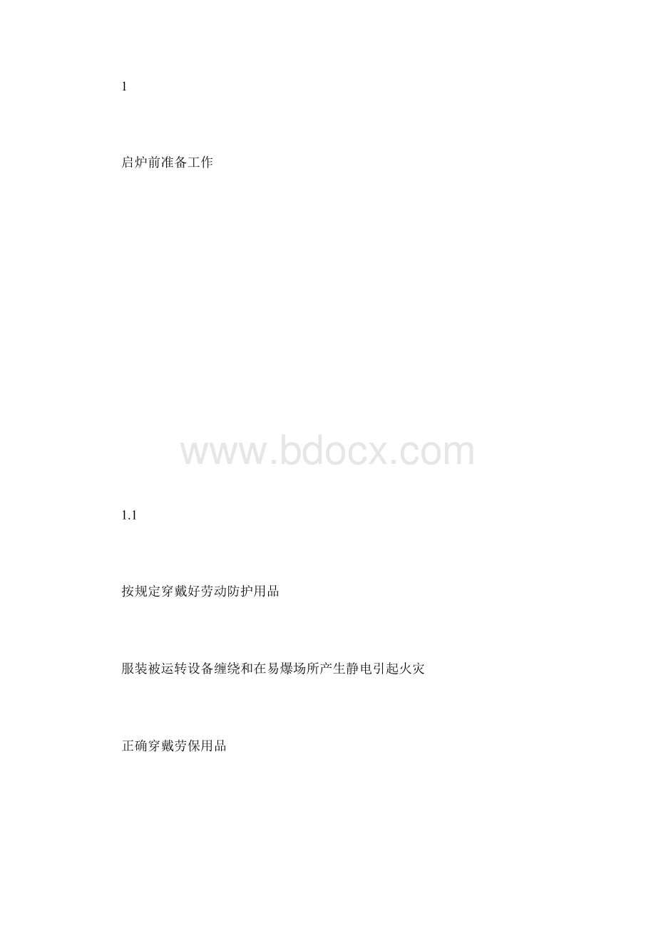 最新整理燃气真空变相加热炉启炉操作规程docx.docx_第2页