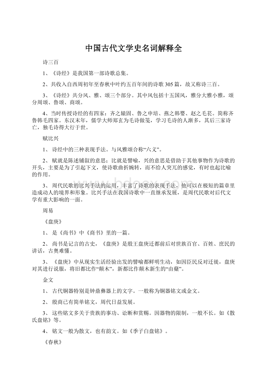 中国古代文学史名词解释全Word格式文档下载.docx