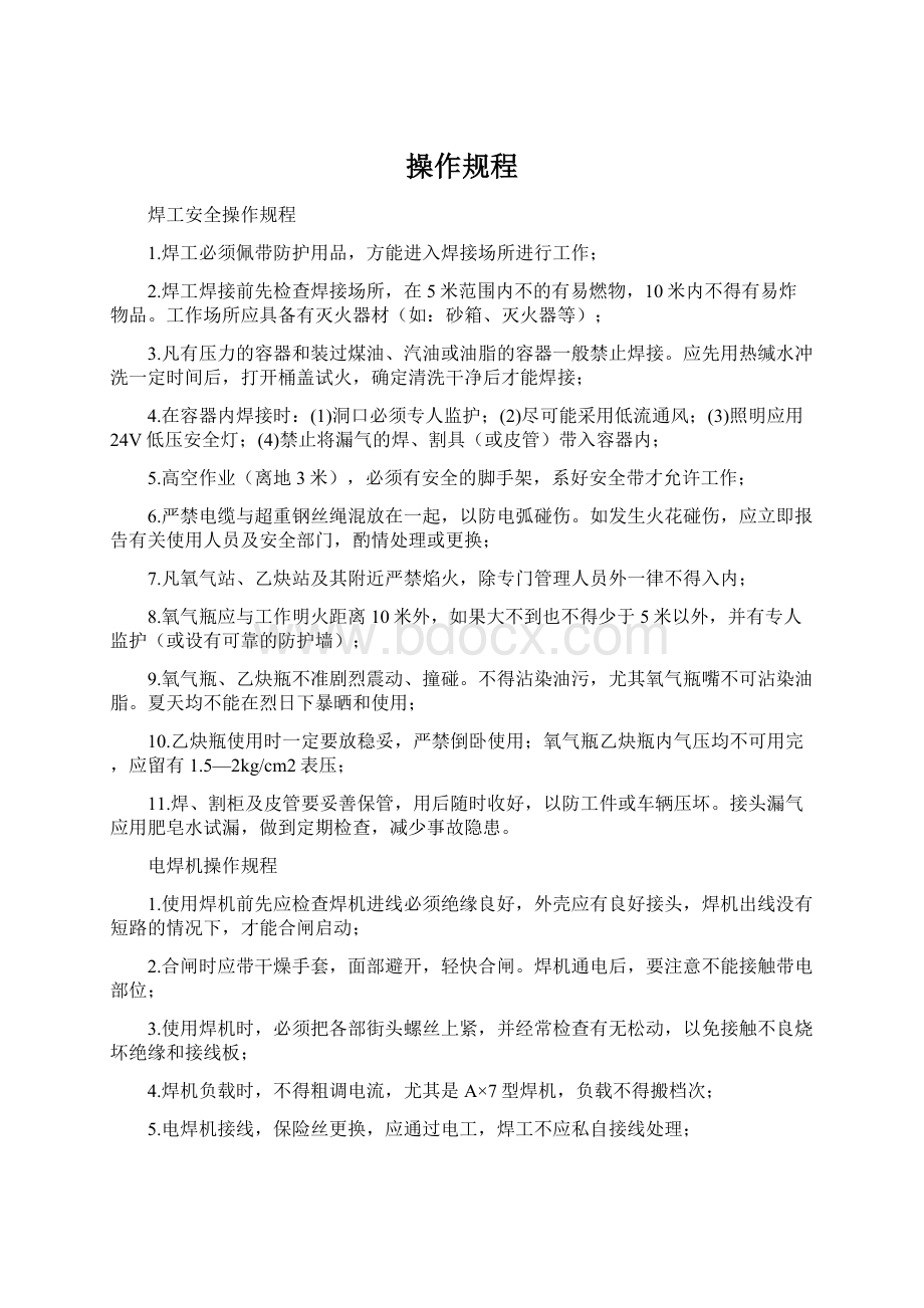 操作规程Word文件下载.docx