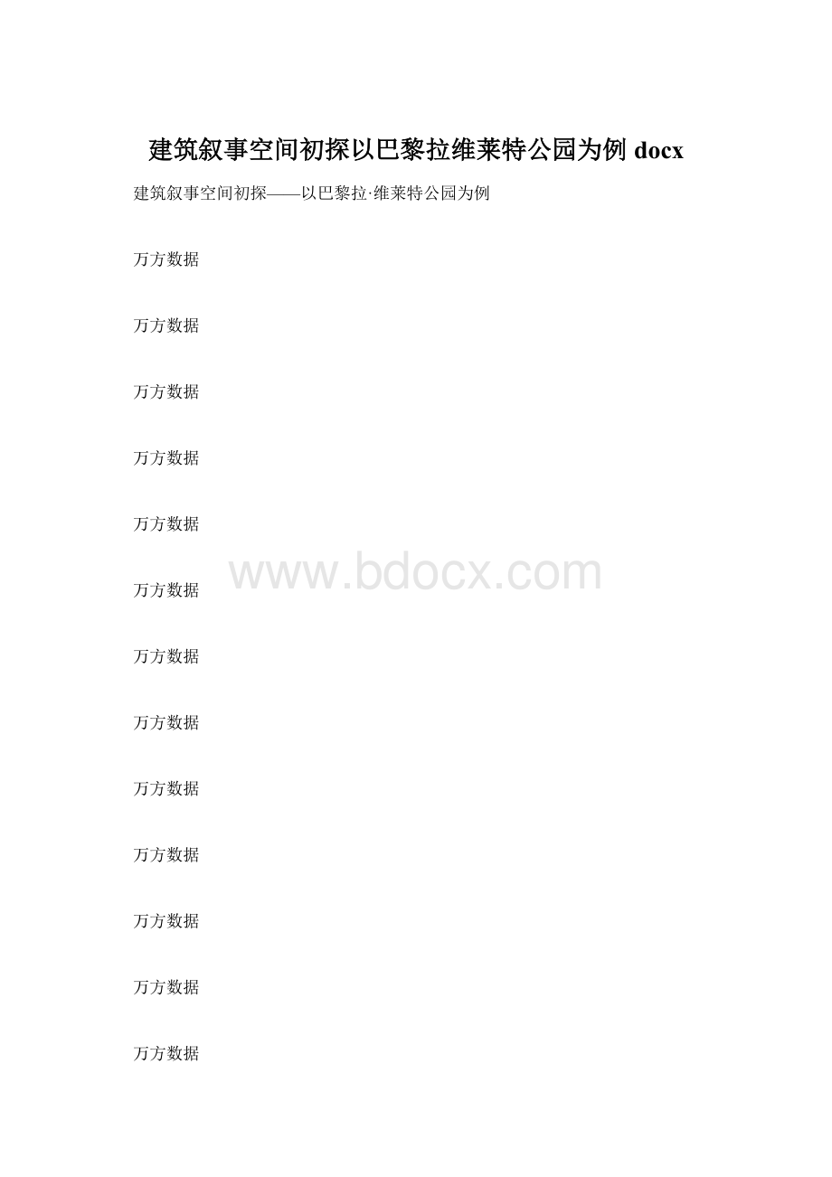 建筑叙事空间初探以巴黎拉维莱特公园为例docx.docx