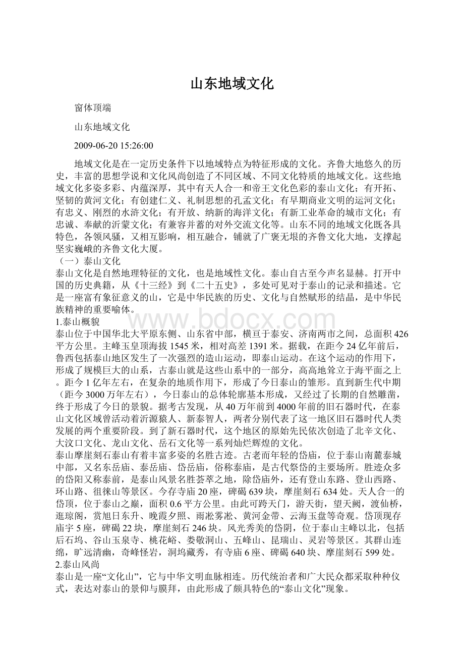 山东地域文化Word下载.docx_第1页