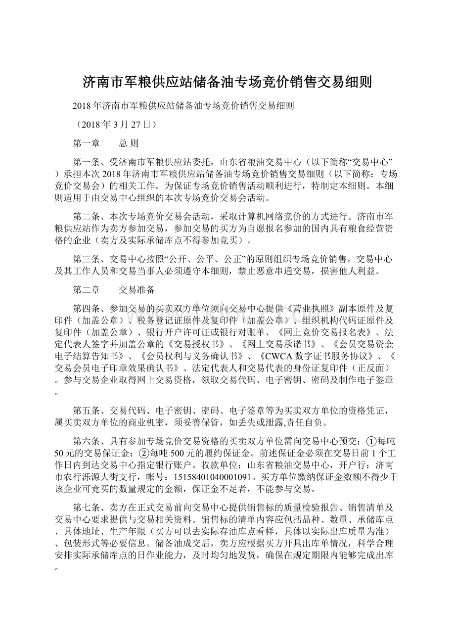 济南市军粮供应站储备油专场竞价销售交易细则Word格式文档下载.docx_第1页