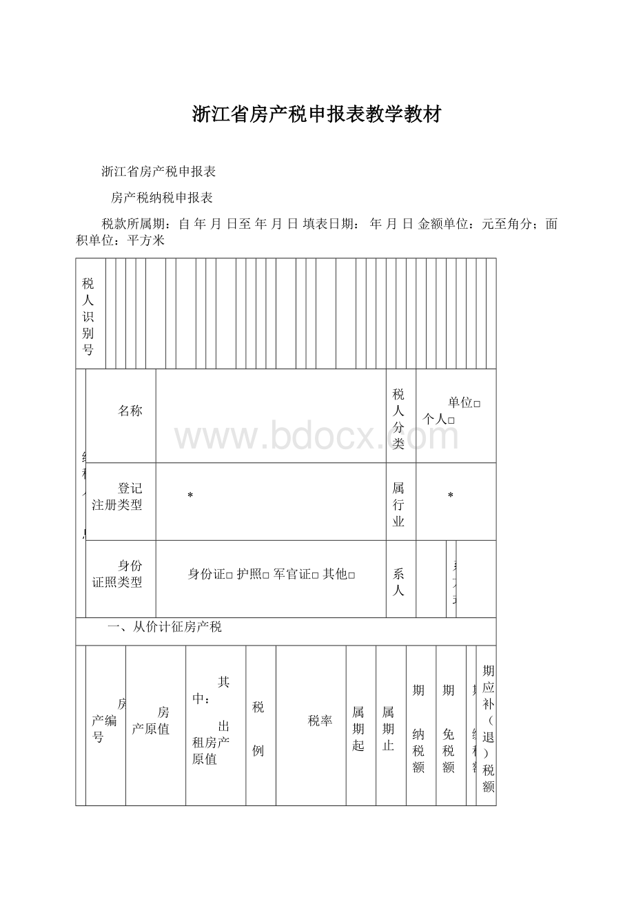 浙江省房产税申报表教学教材Word文档下载推荐.docx