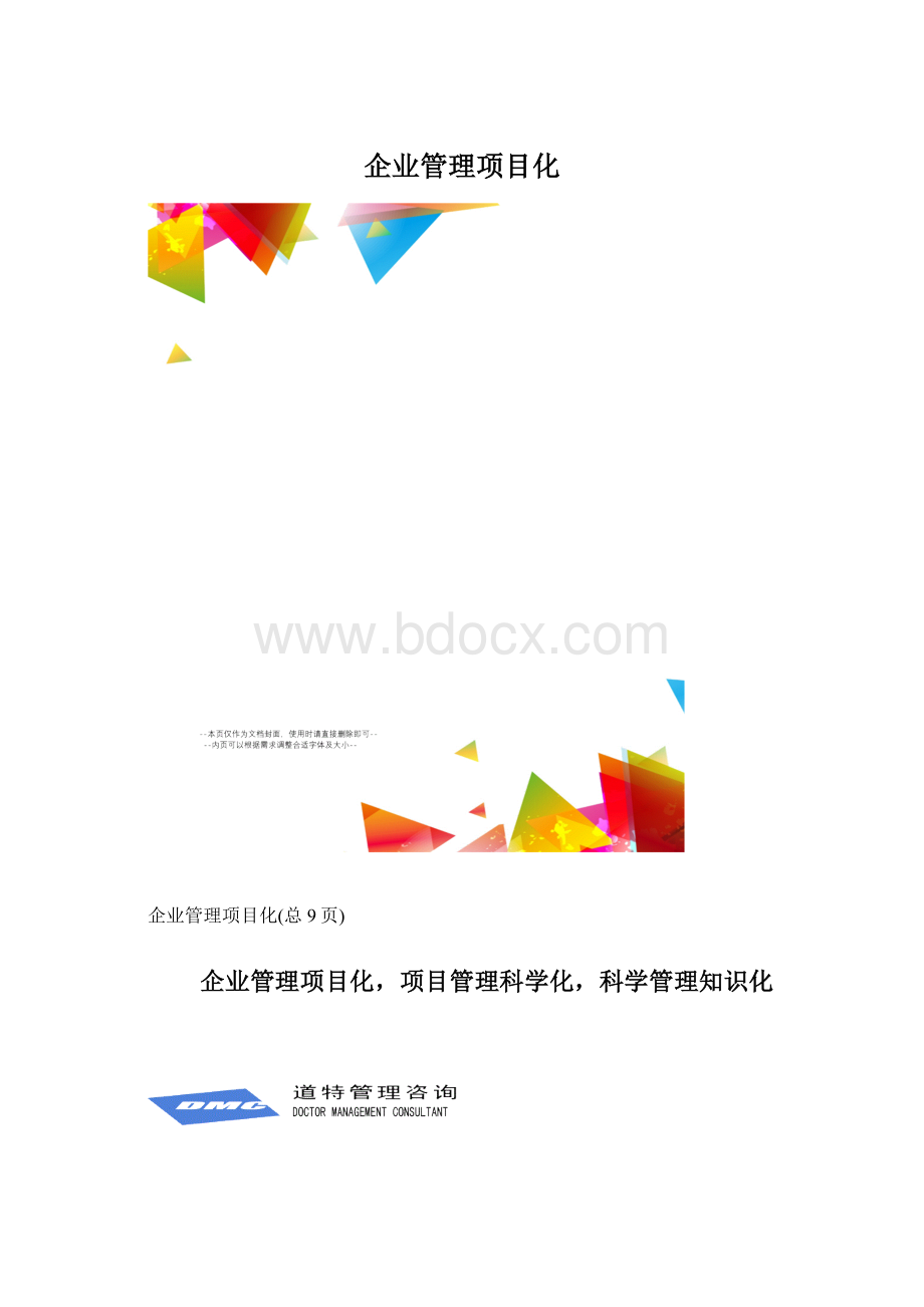 企业管理项目化.docx_第1页