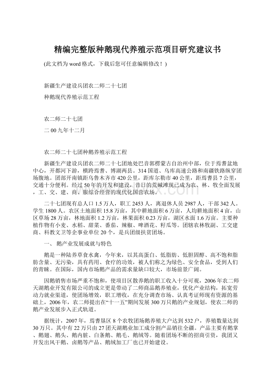 精编完整版种鹅现代养殖示范项目研究建议书.docx