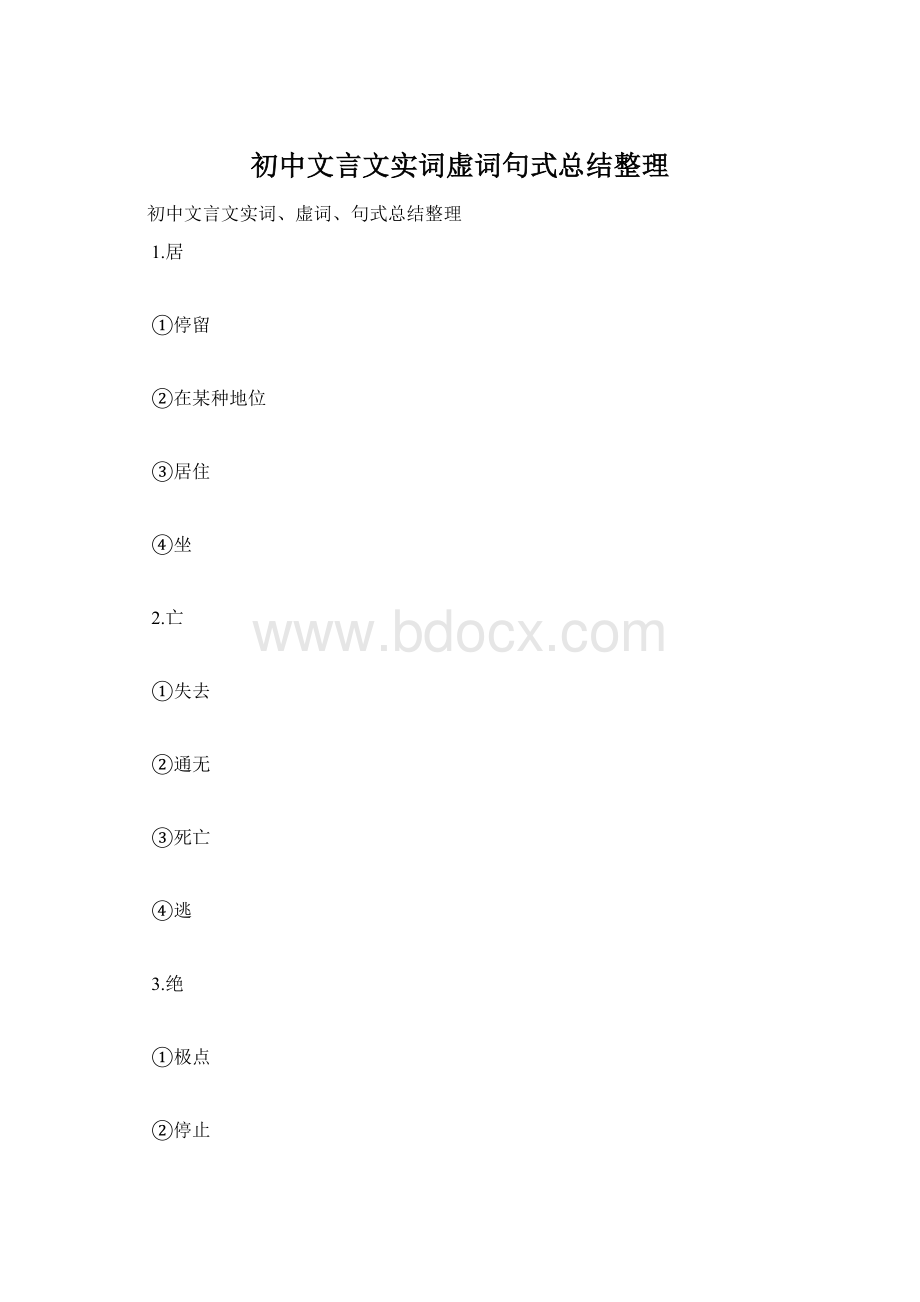 初中文言文实词虚词句式总结整理Word文件下载.docx_第1页