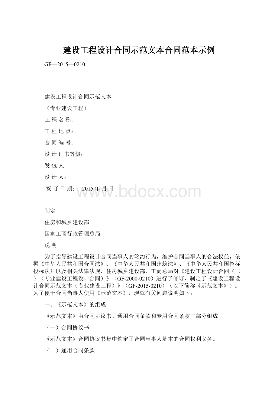 建设工程设计合同示范文本合同范本示例Word文档格式.docx