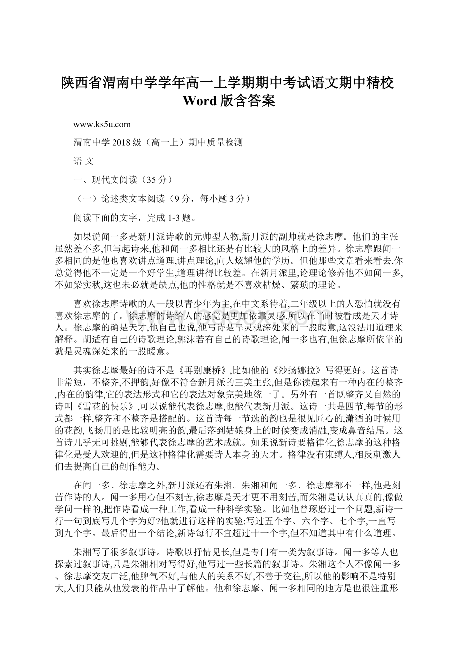 陕西省渭南中学学年高一上学期期中考试语文期中精校Word版含答案Word文件下载.docx