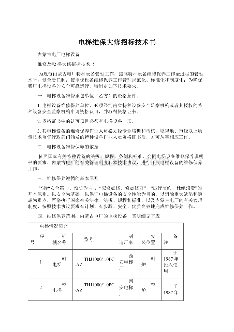 电梯维保大修招标技术书Word格式文档下载.docx_第1页