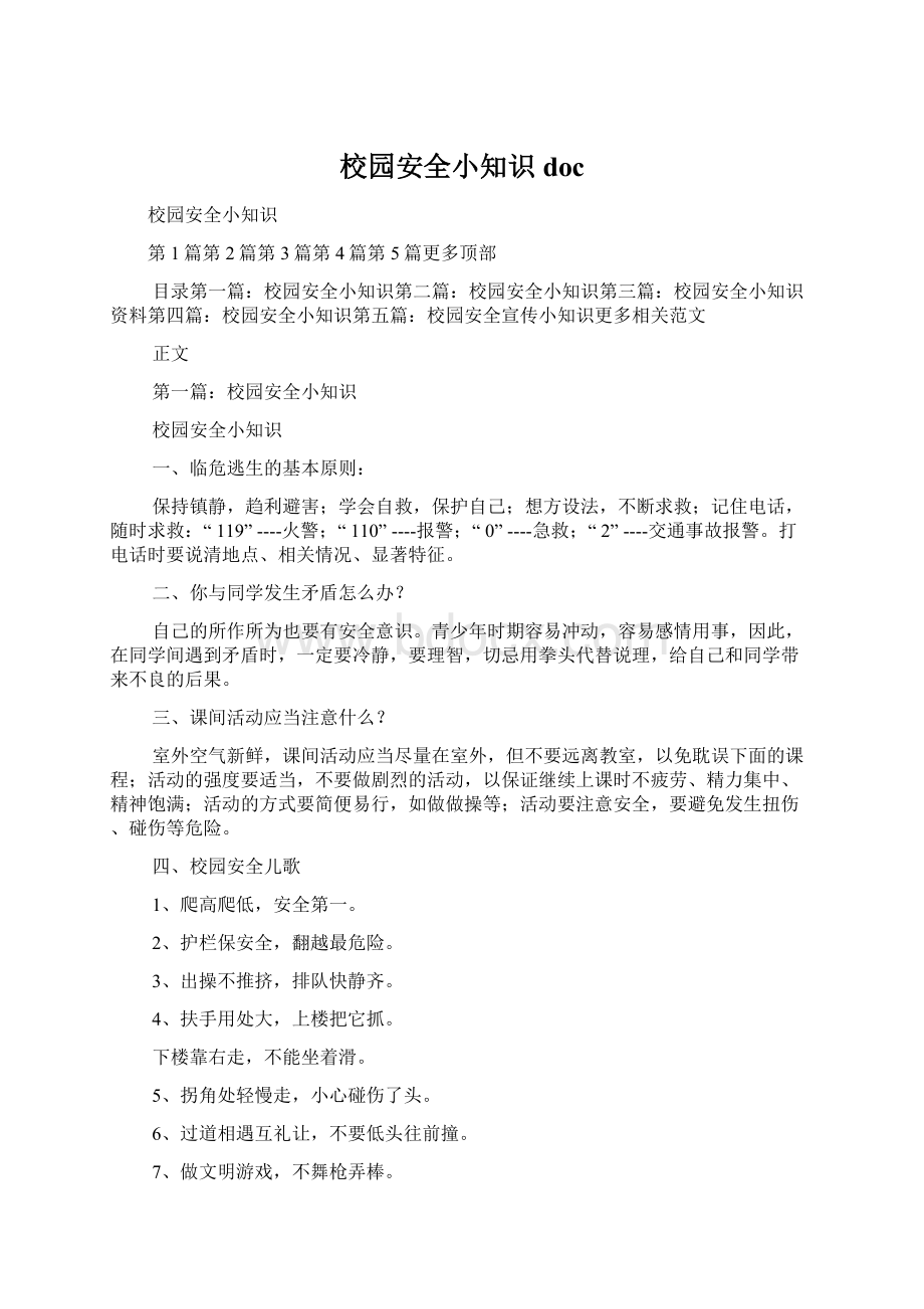 校园安全小知识docWord文档格式.docx