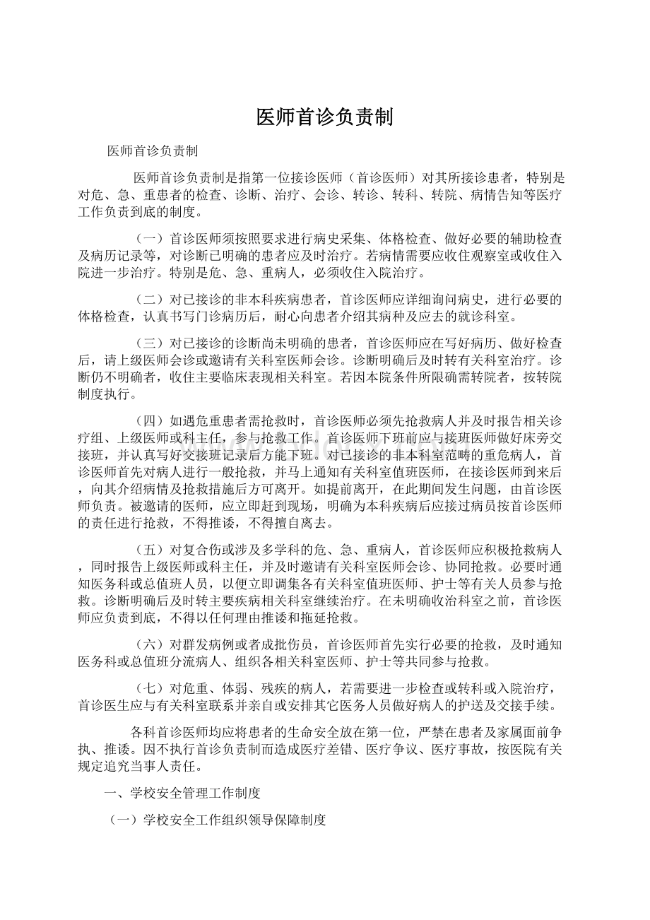 医师首诊负责制Word格式文档下载.docx