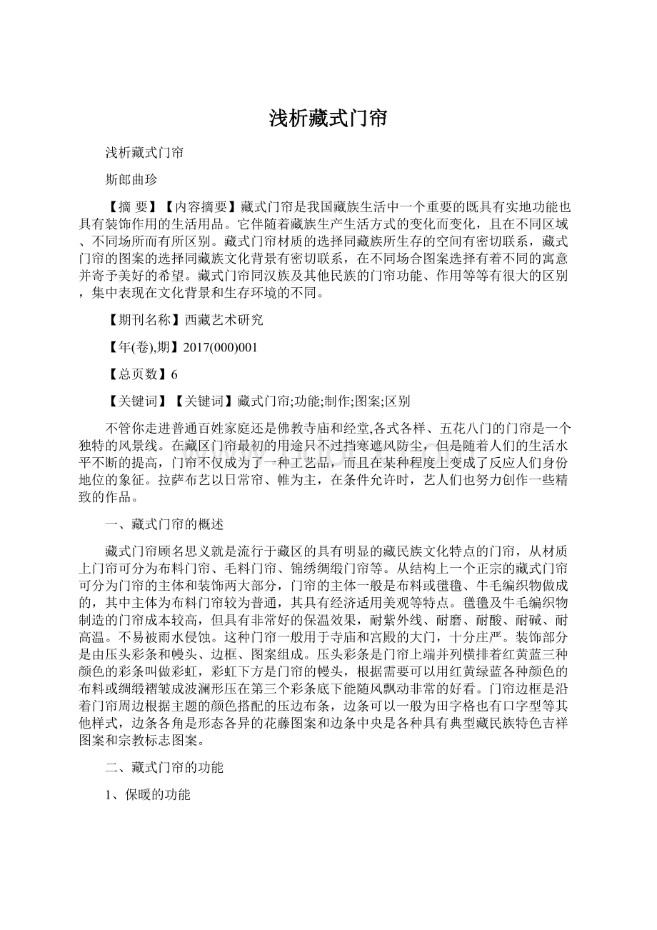 浅析藏式门帘Word文档格式.docx