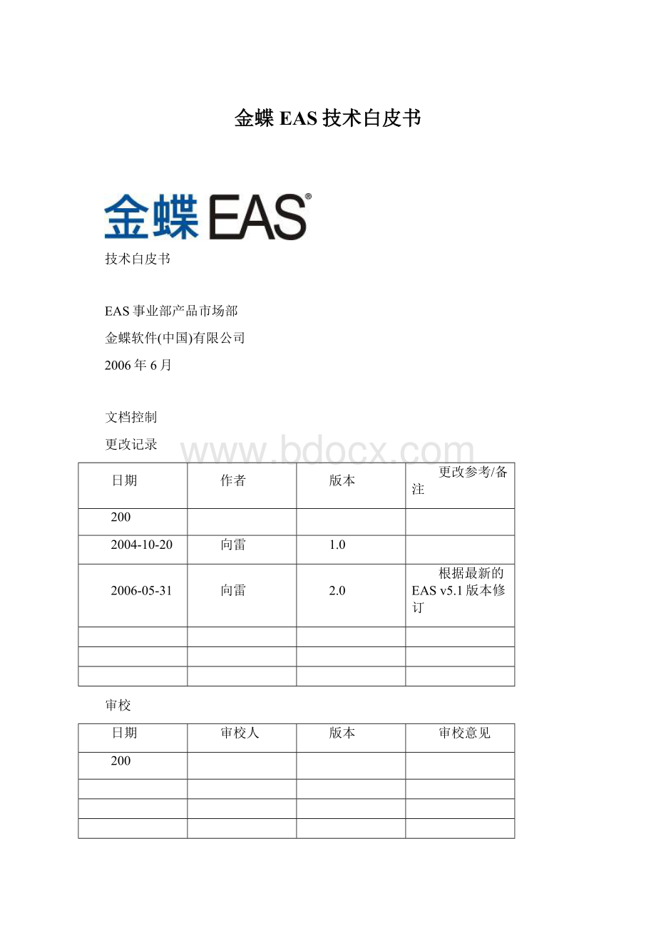 金蝶EAS技术白皮书.docx