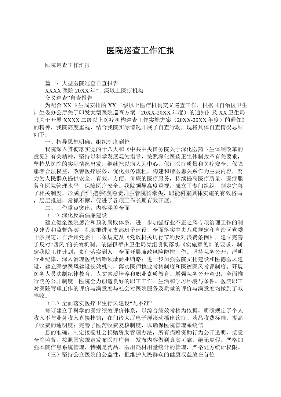 医院巡查工作汇报Word下载.docx